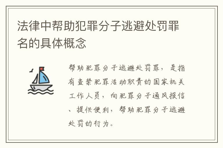 法律中帮助犯罪分子逃避处罚罪名的具体概念