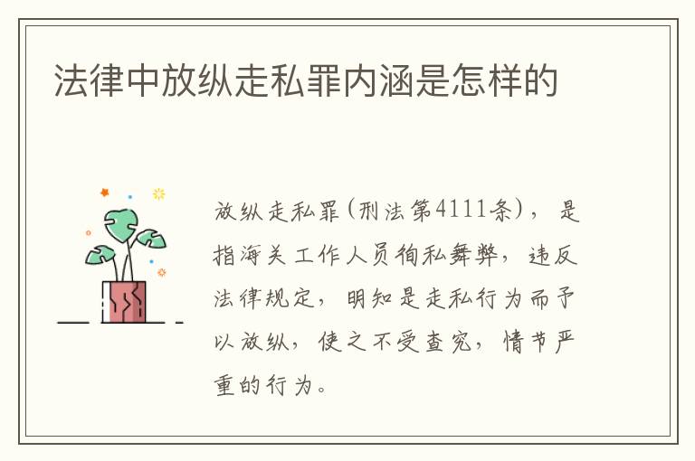 法律中放纵走私罪内涵是怎样的