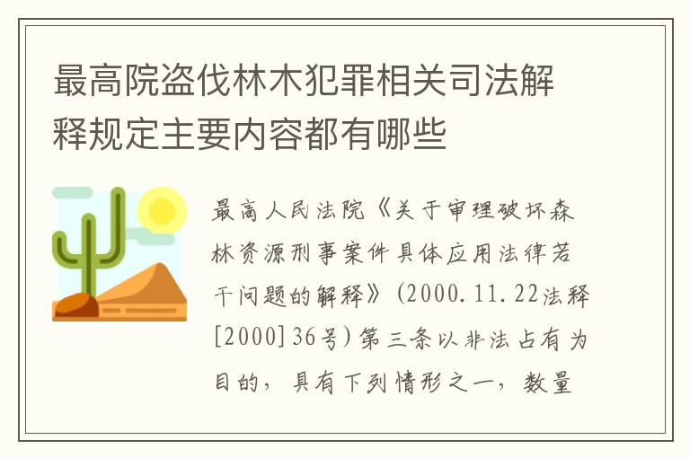 最高院盗伐林木犯罪相关司法解释规定主要内容都有哪些