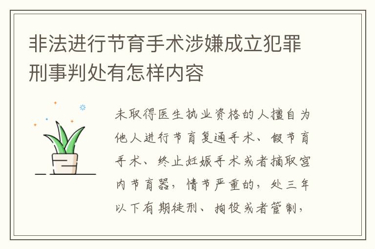 非法进行节育手术涉嫌成立犯罪刑事判处有怎样内容