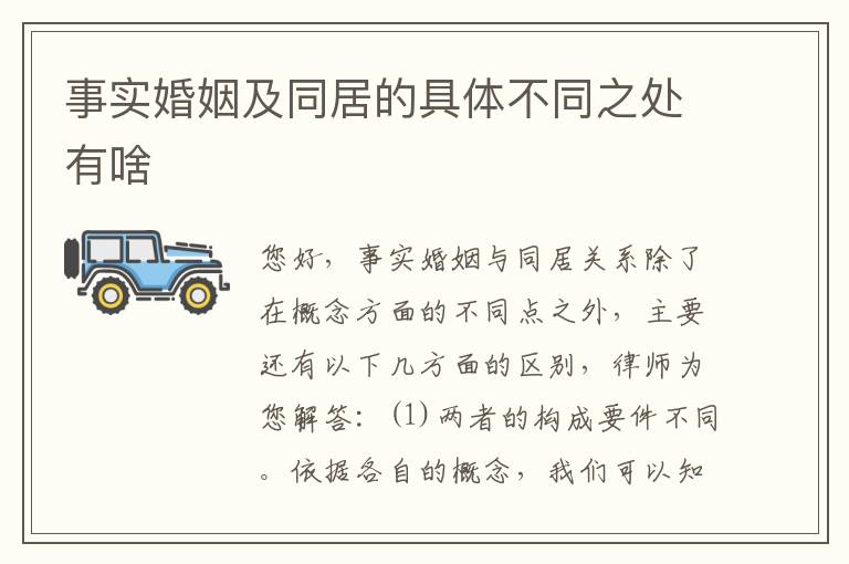 事实婚姻及同居的具体不同之处有啥
