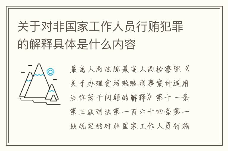 关于对非国家工作人员行贿犯罪的解释具体是什么内容