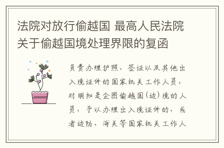 法院对放行偷越国 最高人民法院关于偷越国境处理界限的复函