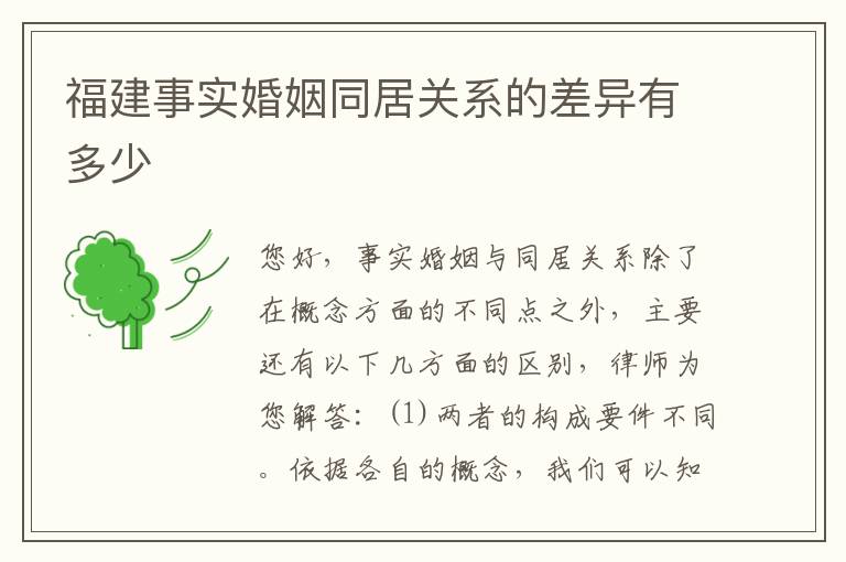 福建事实婚姻同居关系的差异有多少