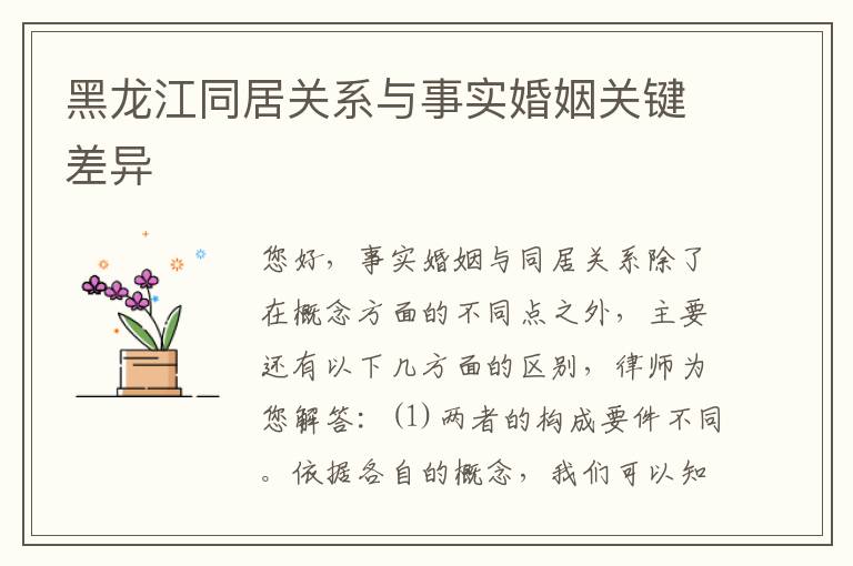 黑龙江同居关系与事实婚姻关键差异