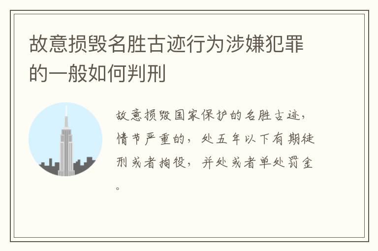 故意损毁名胜古迹行为涉嫌犯罪的一般如何判刑