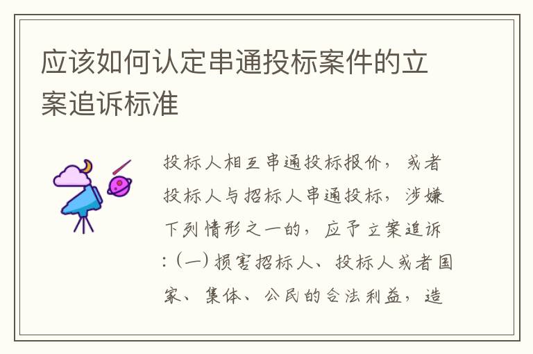 应该如何认定串通投标案件的立案追诉标准