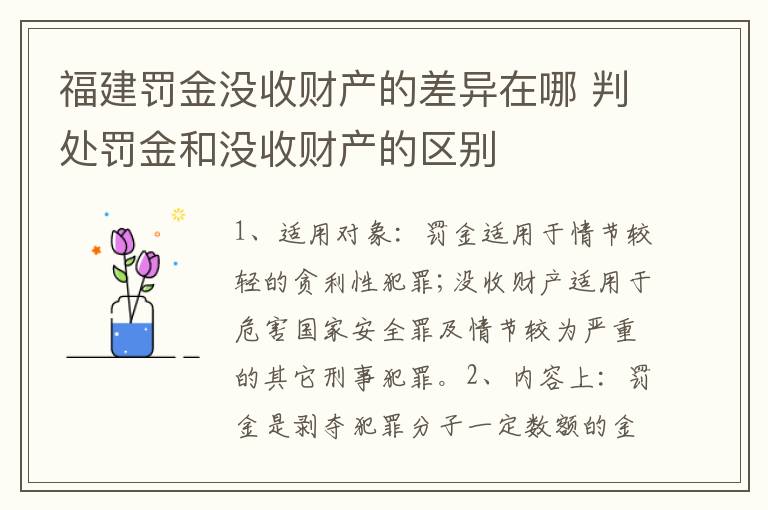 福建罚金没收财产的差异在哪 判处罚金和没收财产的区别