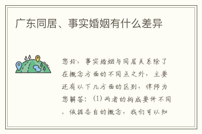 广东同居、事实婚姻有什么差异