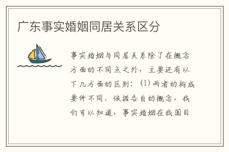广东事实婚姻同居关系区分