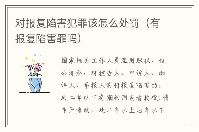 对报复陷害犯罪该怎么处罚（有报复陷害罪吗）