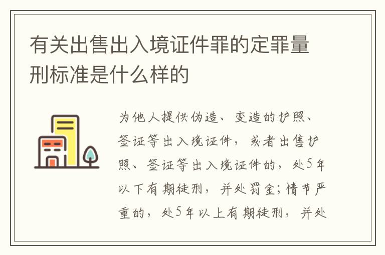有关出售出入境证件罪的定罪量刑标准是什么样的