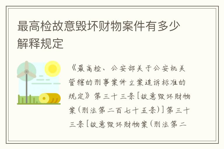 最高检故意毁坏财物案件有多少解释规定