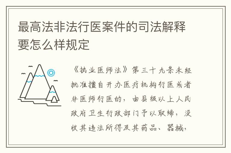 最高法非法行医案件的司法解释要怎么样规定