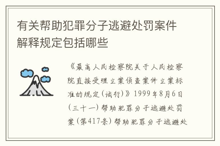 有关帮助犯罪分子逃避处罚案件解释规定包括哪些