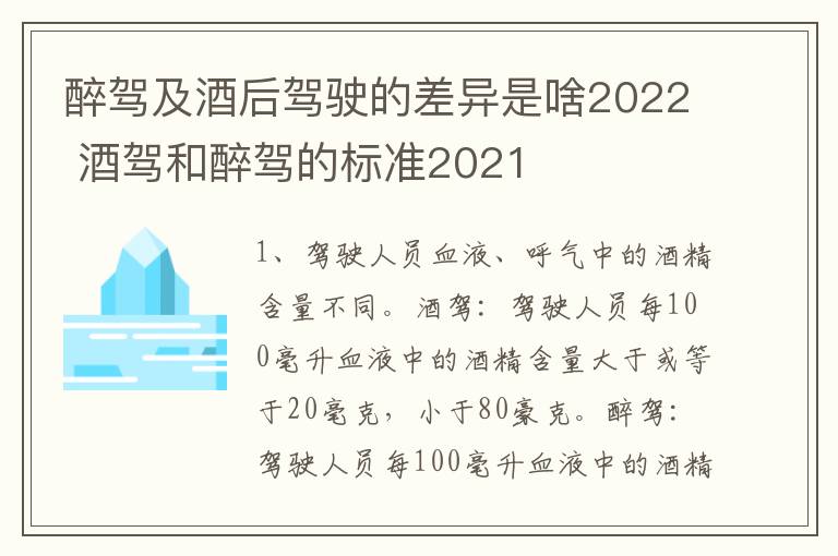 醉驾及酒后驾驶的差异是啥2022 酒驾和醉驾的标准2021