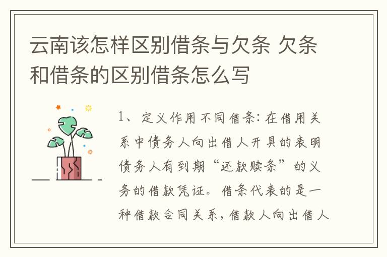 云南该怎样区别借条与欠条 欠条和借条的区别借条怎么写