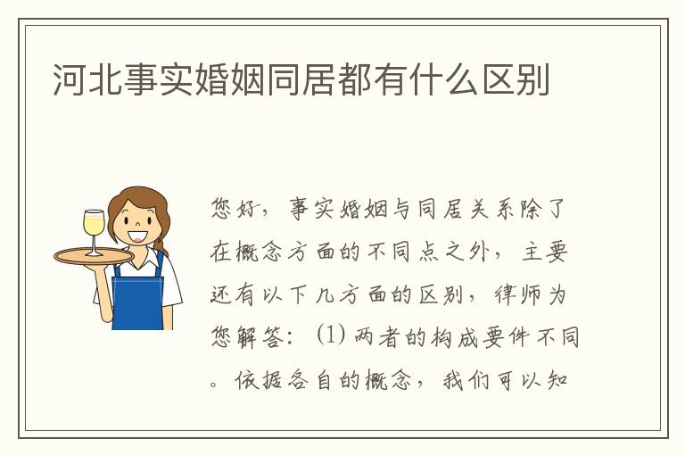 河北事实婚姻同居都有什么区别
