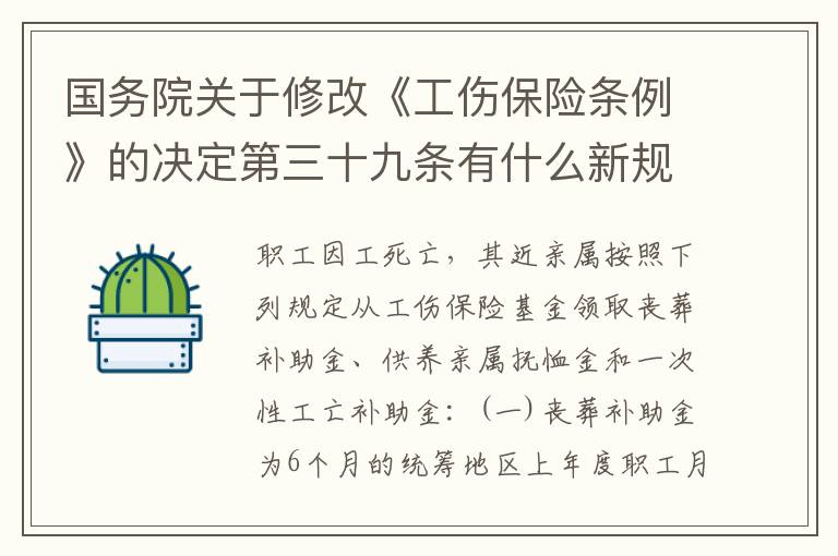 国务院关于修改《工伤保险条例》的决定第三十九条有什么新规定