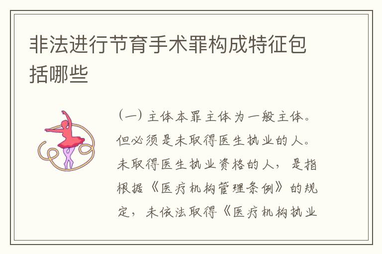 非法进行节育手术罪构成特征包括哪些