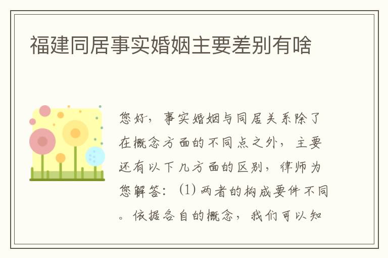 福建同居事实婚姻主要差别有啥