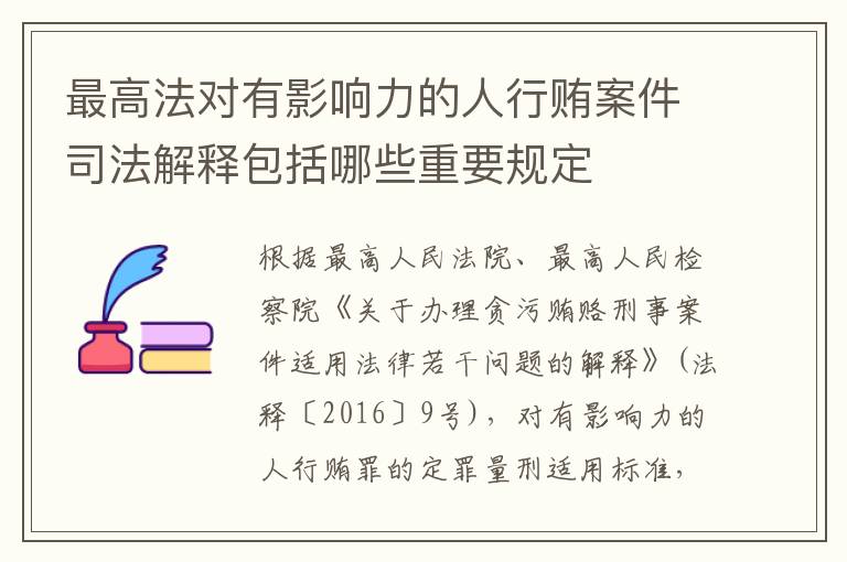 最高法对有影响力的人行贿案件司法解释包括哪些重要规定