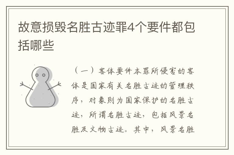 故意损毁名胜古迹罪4个要件都包括哪些