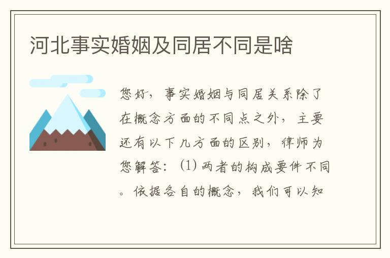 河北事实婚姻及同居不同是啥