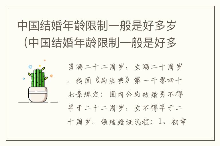 中国结婚年龄限制一般是好多岁（中国结婚年龄限制一般是好多岁以上）