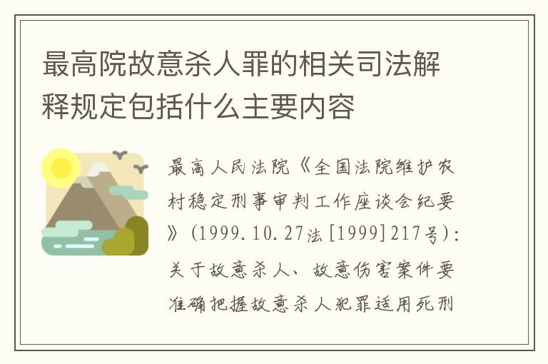 最高院故意杀人罪的相关司法解释规定包括什么主要内容