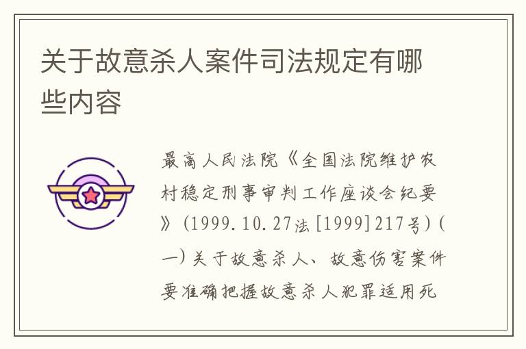 关于故意杀人案件司法规定有哪些内容
