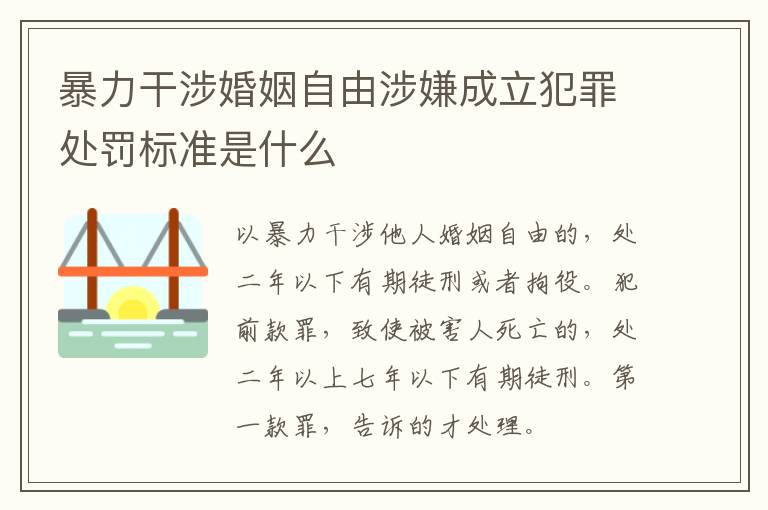 暴力干涉婚姻自由涉嫌成立犯罪处罚标准是什么