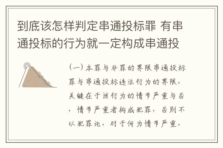 到底该怎样判定串通投标罪 有串通投标的行为就一定构成串通投标罪吗?