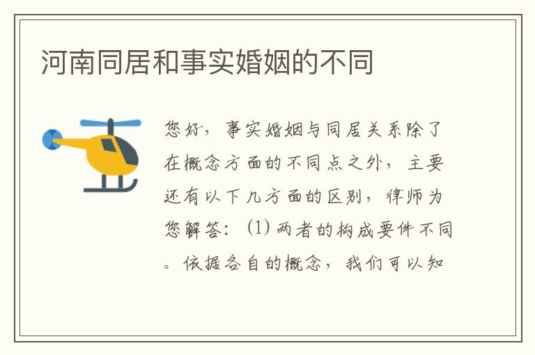 河南同居和事实婚姻的不同