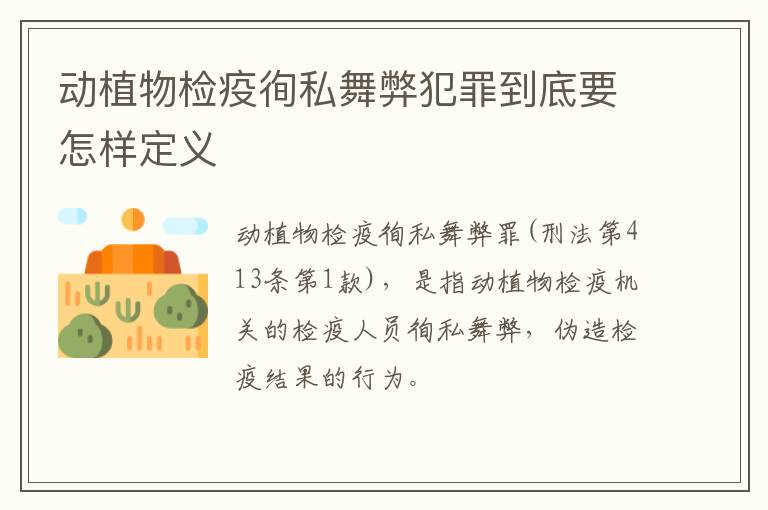 动植物检疫徇私舞弊犯罪到底要怎样定义