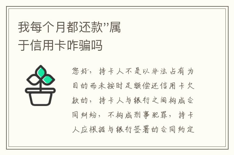 我每个月都还款''属于信用卡咋骗吗