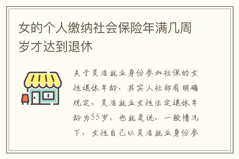 女的个人缴纳社会保险年满几周岁才达到退休