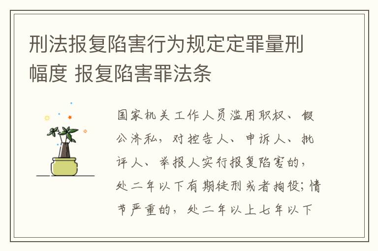 刑法报复陷害行为规定定罪量刑幅度 报复陷害罪法条