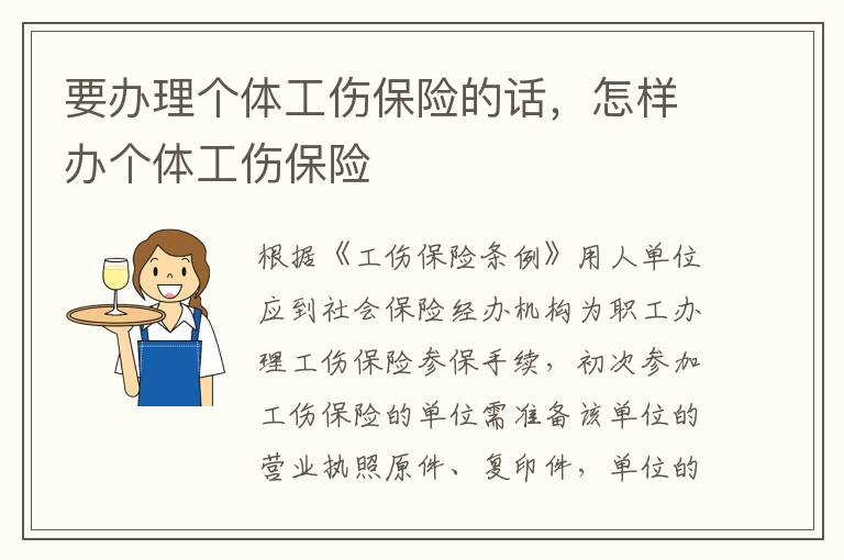 要办理个体工伤保险的话，怎样办个体工伤保险