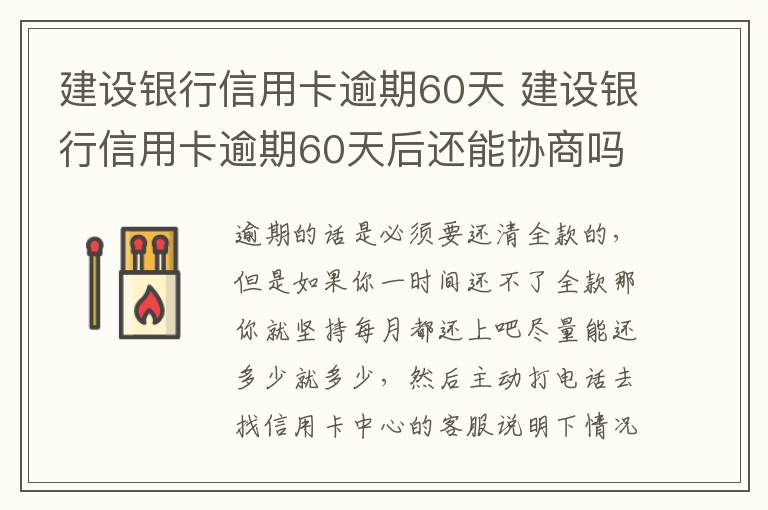 建设银行信用卡逾期60天 建设银行信用卡逾期60天后还能协商吗