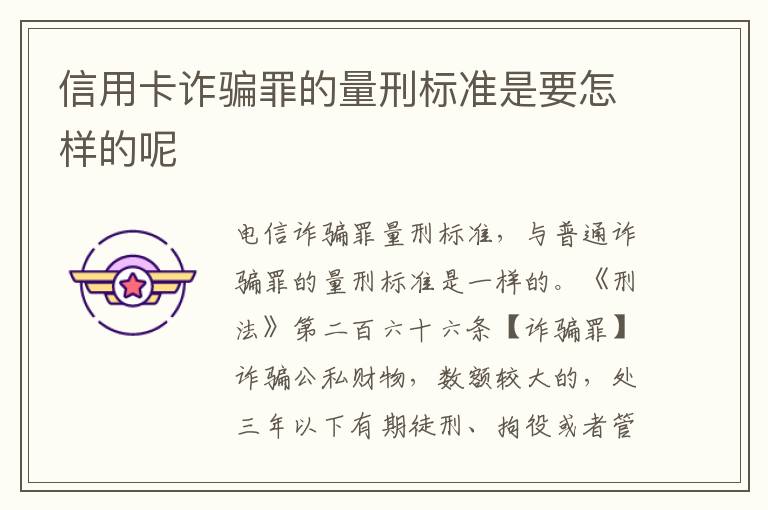信用卡诈骗罪的量刑标准是要怎样的呢