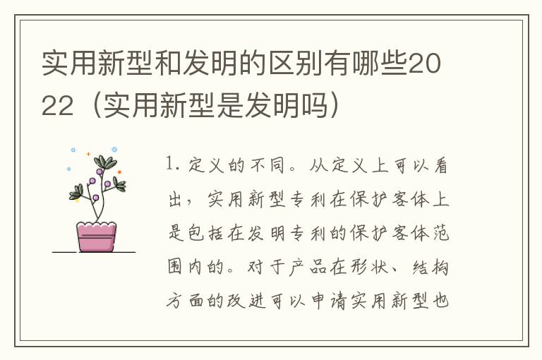 实用新型和发明的区别有哪些2022（实用新型是发明吗）