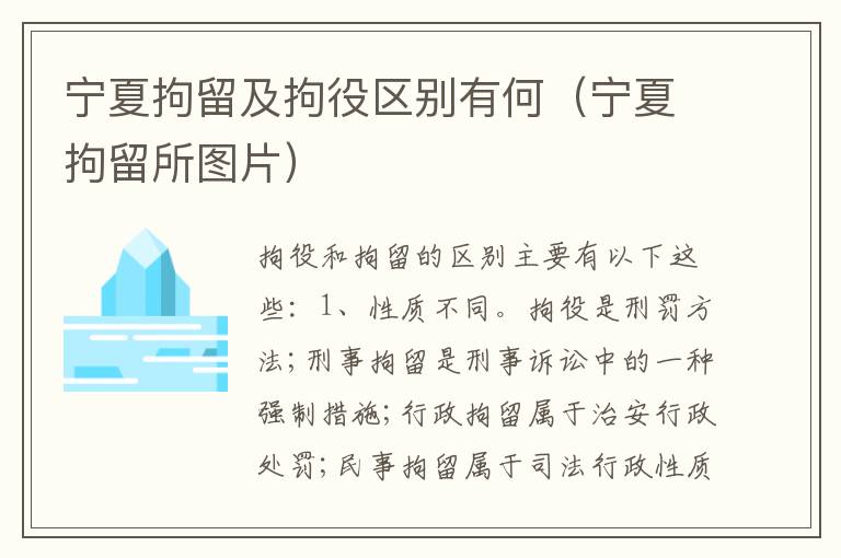 宁夏拘留及拘役区别有何（宁夏拘留所图片）