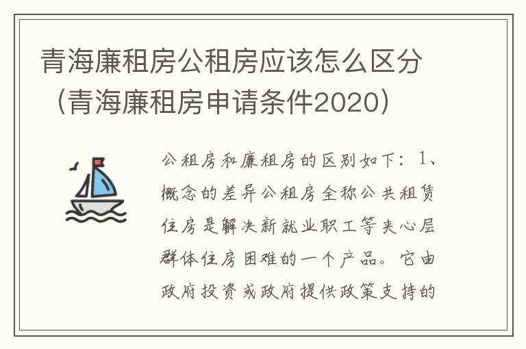 青海廉租房公租房应该怎么区分（青海廉租房申请条件2020）