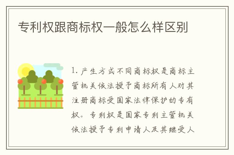 专利权跟商标权一般怎么样区别