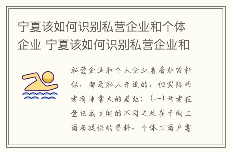 宁夏该如何识别私营企业和个体企业 宁夏该如何识别私营企业和个体企业