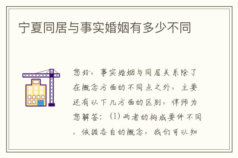 宁夏同居与事实婚姻有多少不同