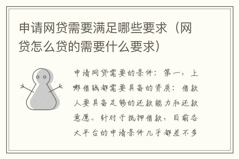 申请网贷需要满足哪些要求（网贷怎么贷的需要什么要求）