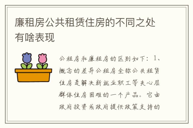 廉租房公共租赁住房的不同之处有啥表现