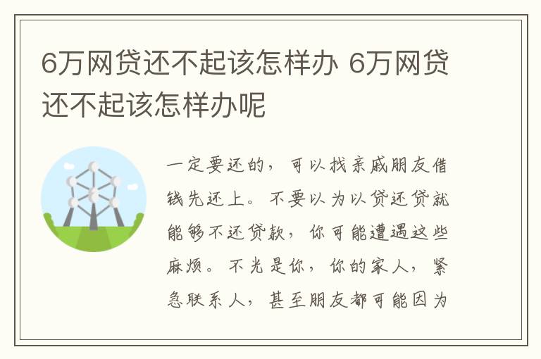 6万网贷还不起该怎样办 6万网贷还不起该怎样办呢